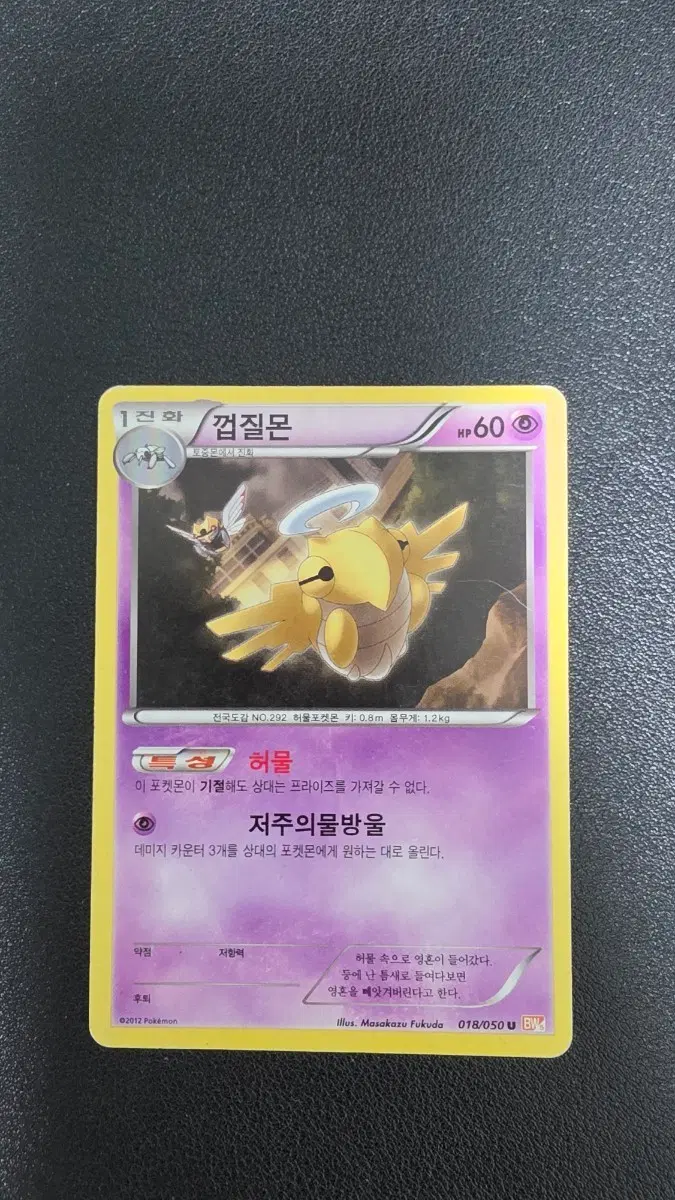 포켓몬 카드 껍질몬 bw5 018/050 U