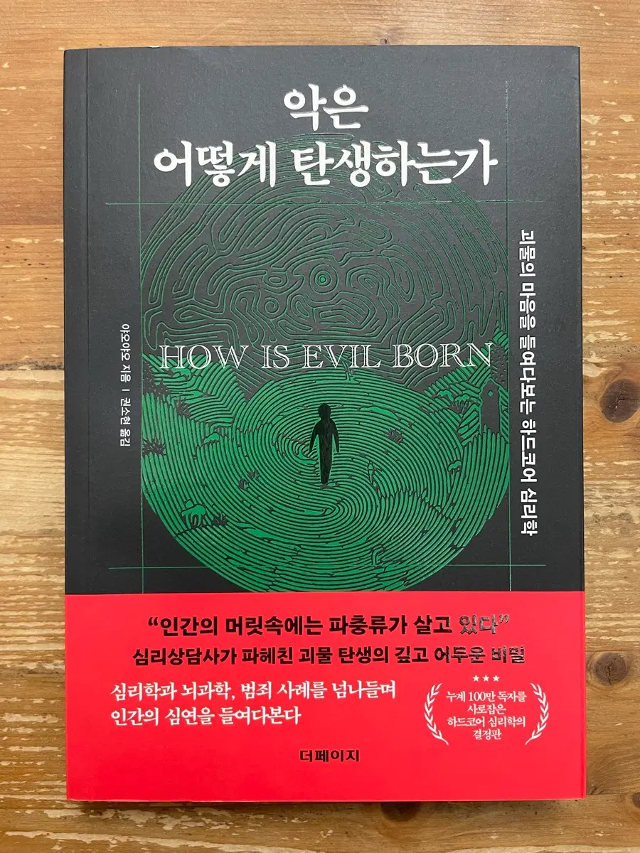 악은 어떻게 탄생하는가 - 야오야오