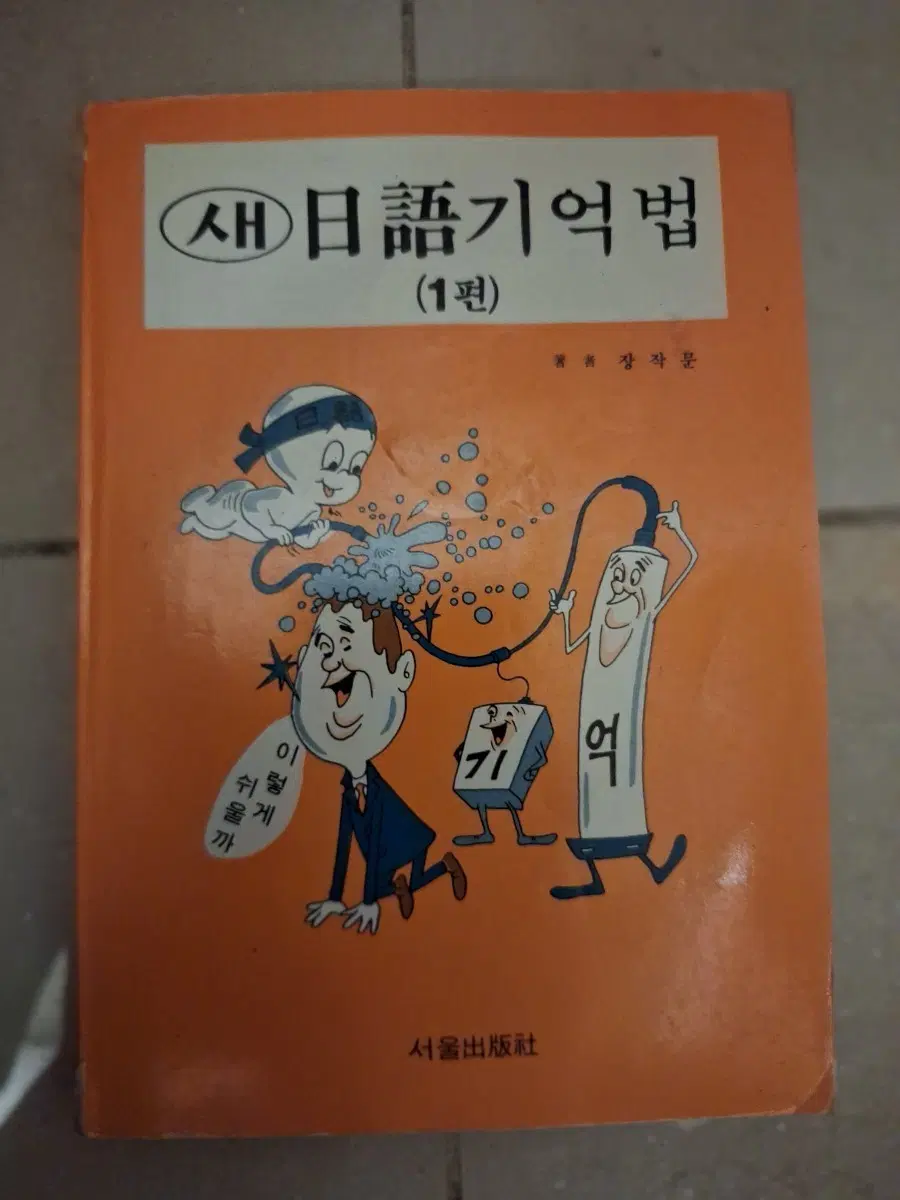 # 새 일어 기억법 1편(장작문)