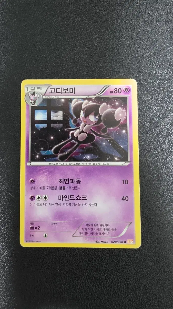 포켓몬 카드 고디보미 bw5 020/050 U