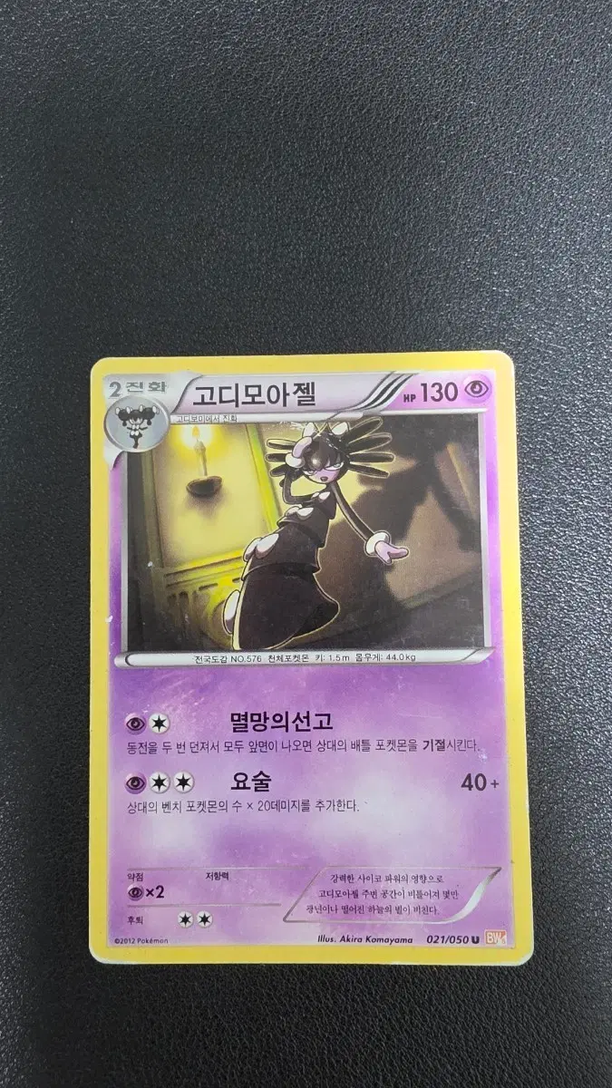 포켓몬 카드 고디모아젤 bw5 021/050 U