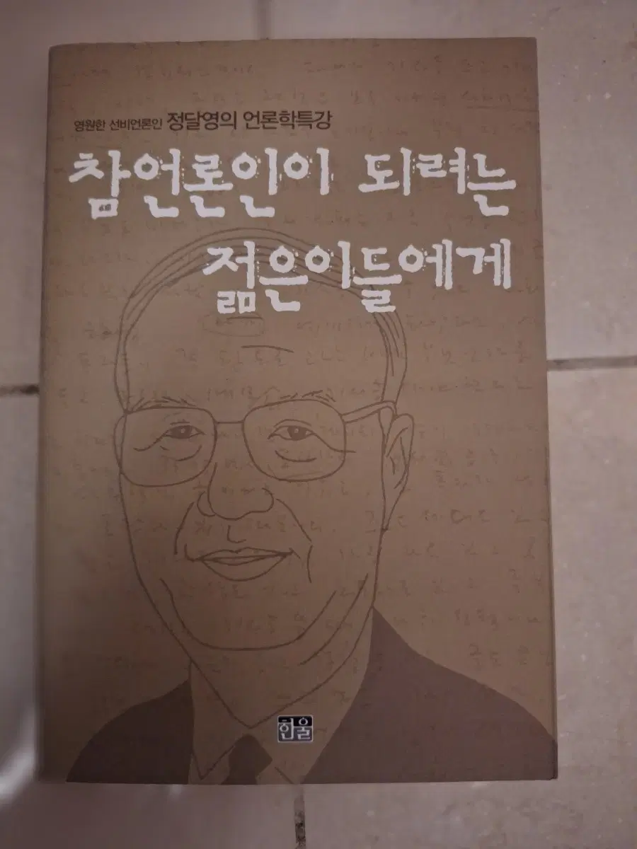 # 정달영 언론학특강 참언론인이 되려는 젊은이들에게