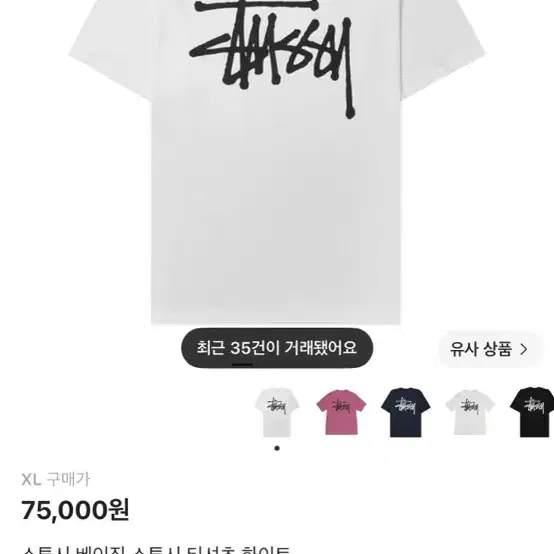 스투시 베이직 화이트