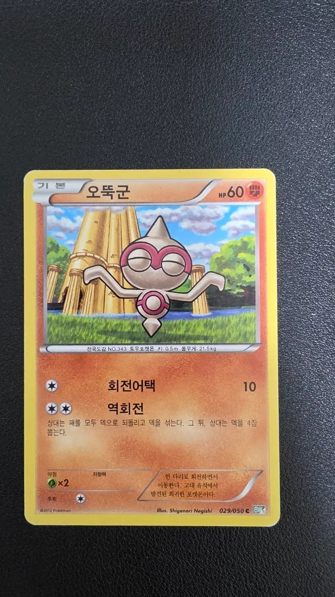 포켓몬 카드 오뚝군 bw5 029/050