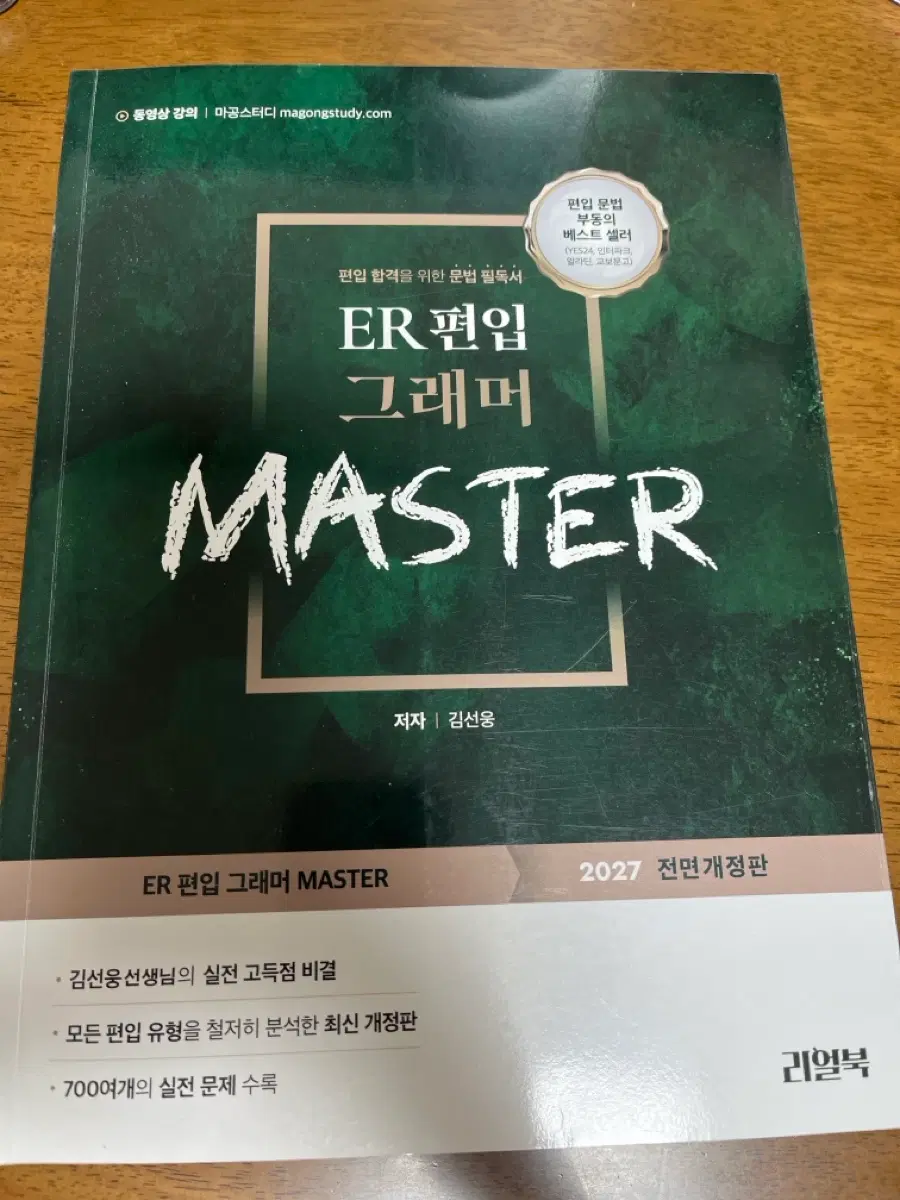 ER 편입 그래머 MASTER 2027 전면개정판