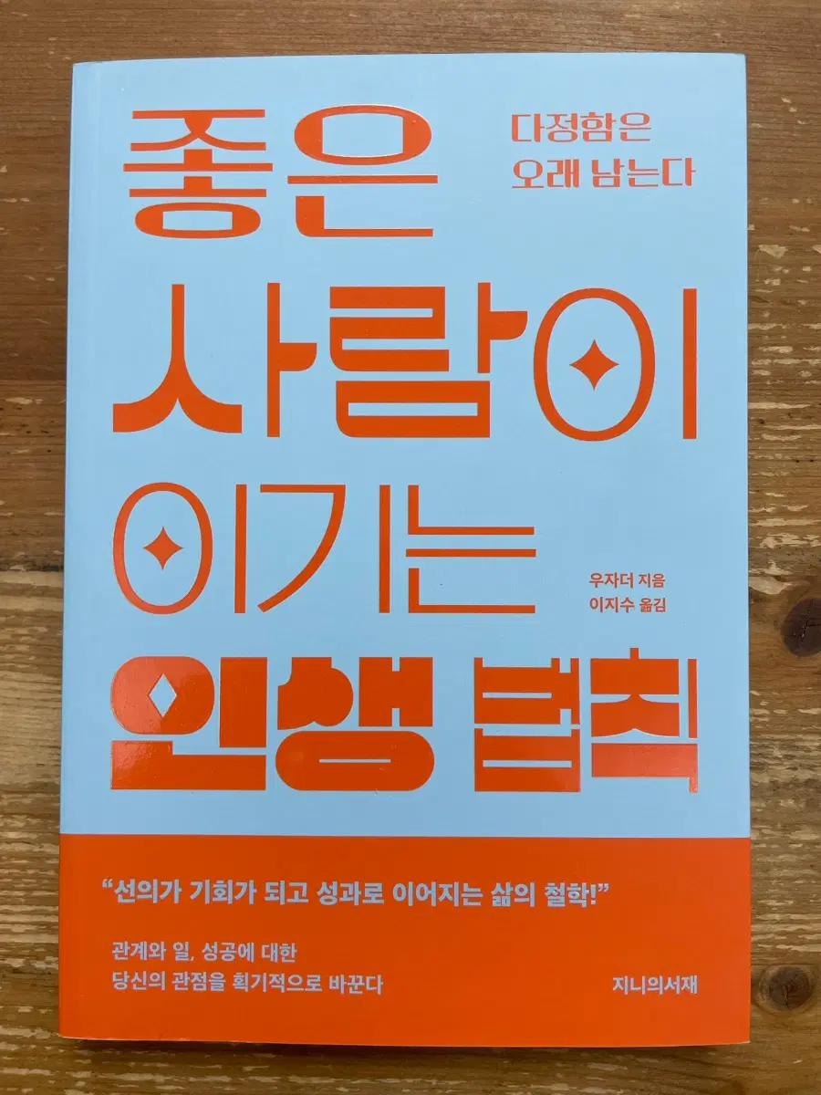 좋은 사람이 이기는 인생 법칙 - 우자더