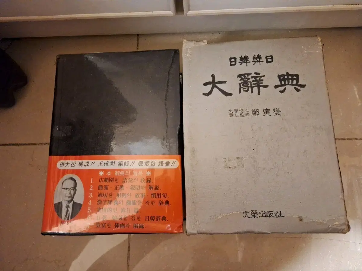 # 일한한일대사전(정인섭)대영출판사