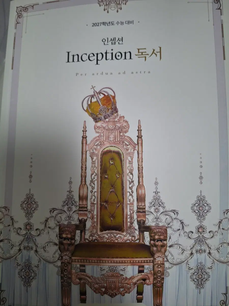 인셉션 독서 2027 수능 대비+체화서