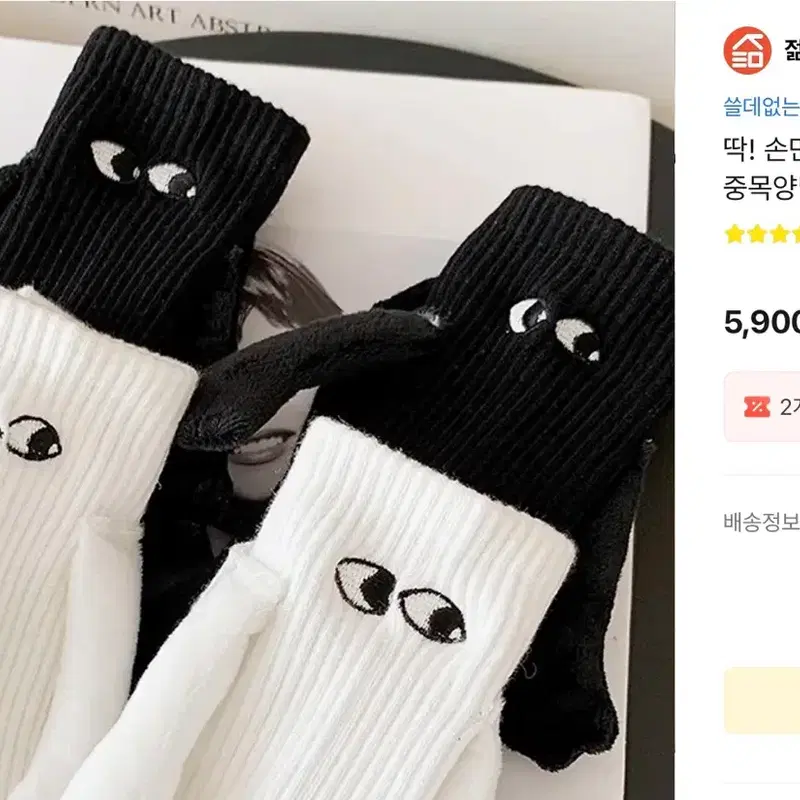 2세트) 손잡는 양말 블랙 화이트 병맛 웃긴 선물 검정 하양