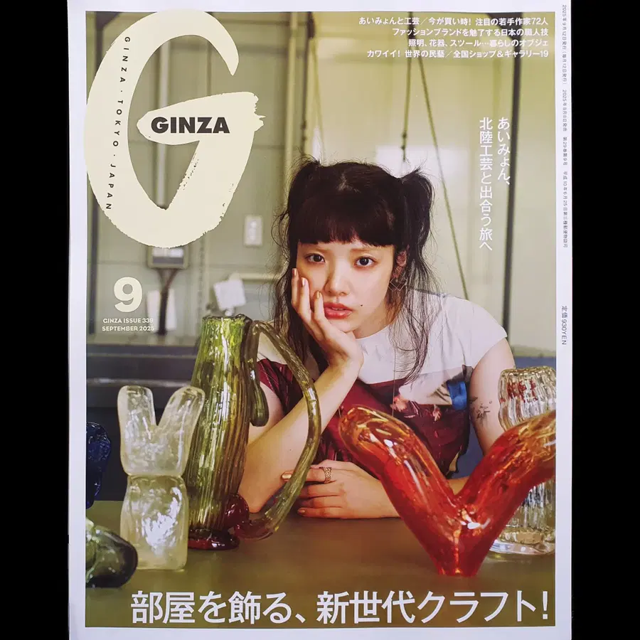 아이묭 GINZA 2025년 9월호 미사용 신품