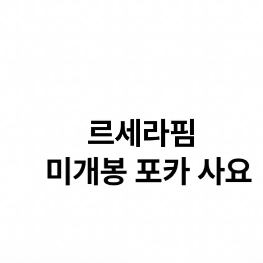 르세라핌 미개봉 포토카드 삽니다