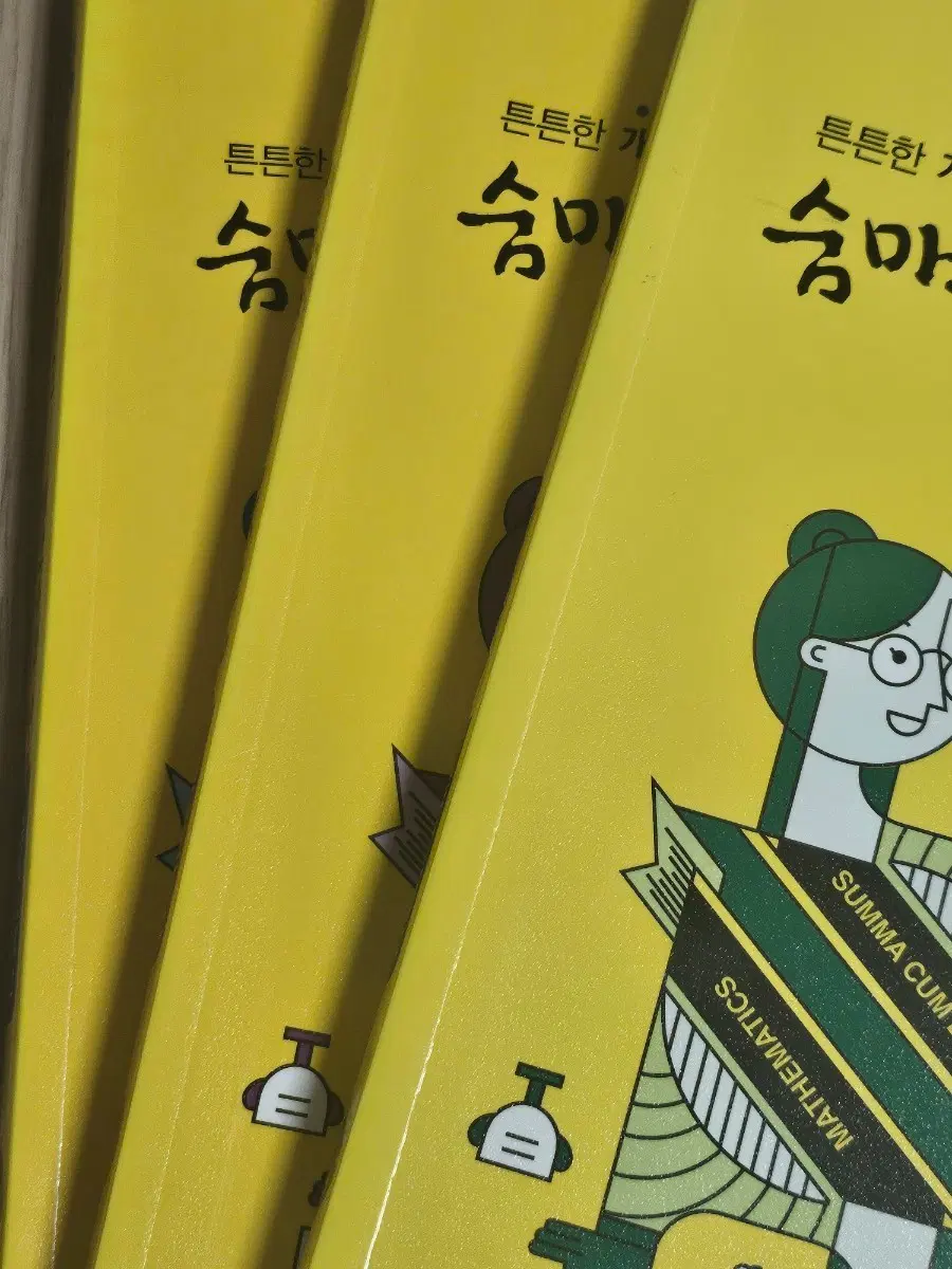숨마쿰라우데 중학수학 3권 일괄(2학년 상하, 3학년 상)
