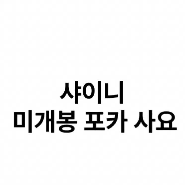 샤이니 미개봉 포토카드 삽니다