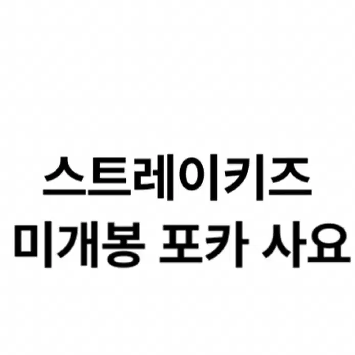스트레이키즈 미개봉 포토카드 삽니다