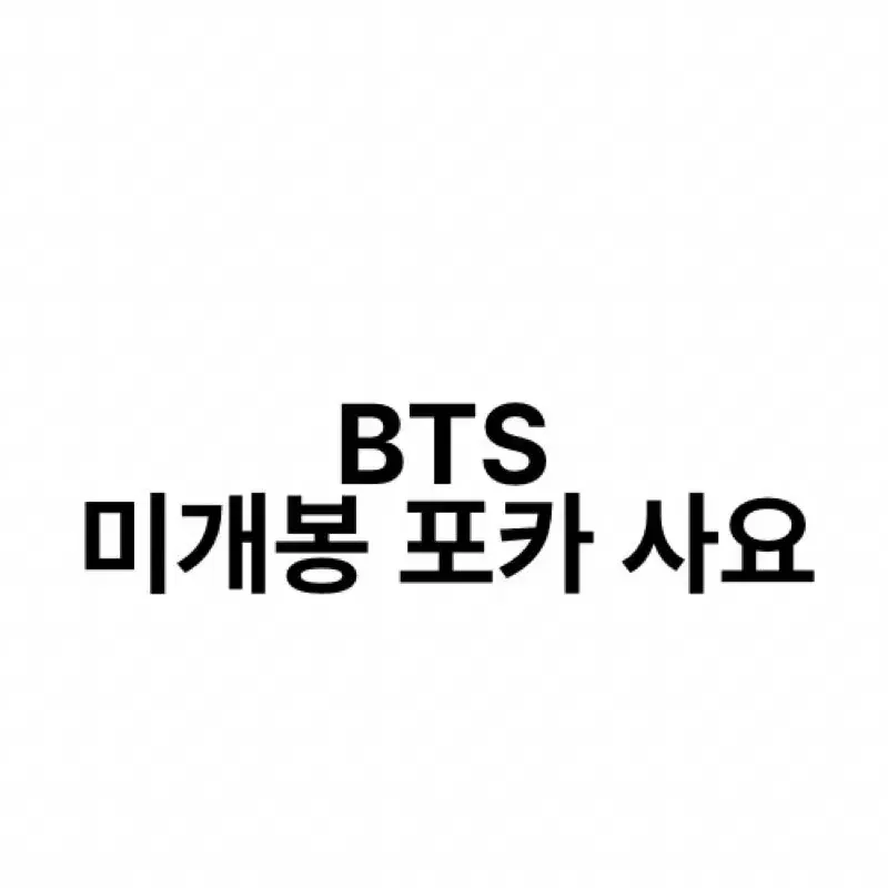 BTS 미개봉 포카 구매해요