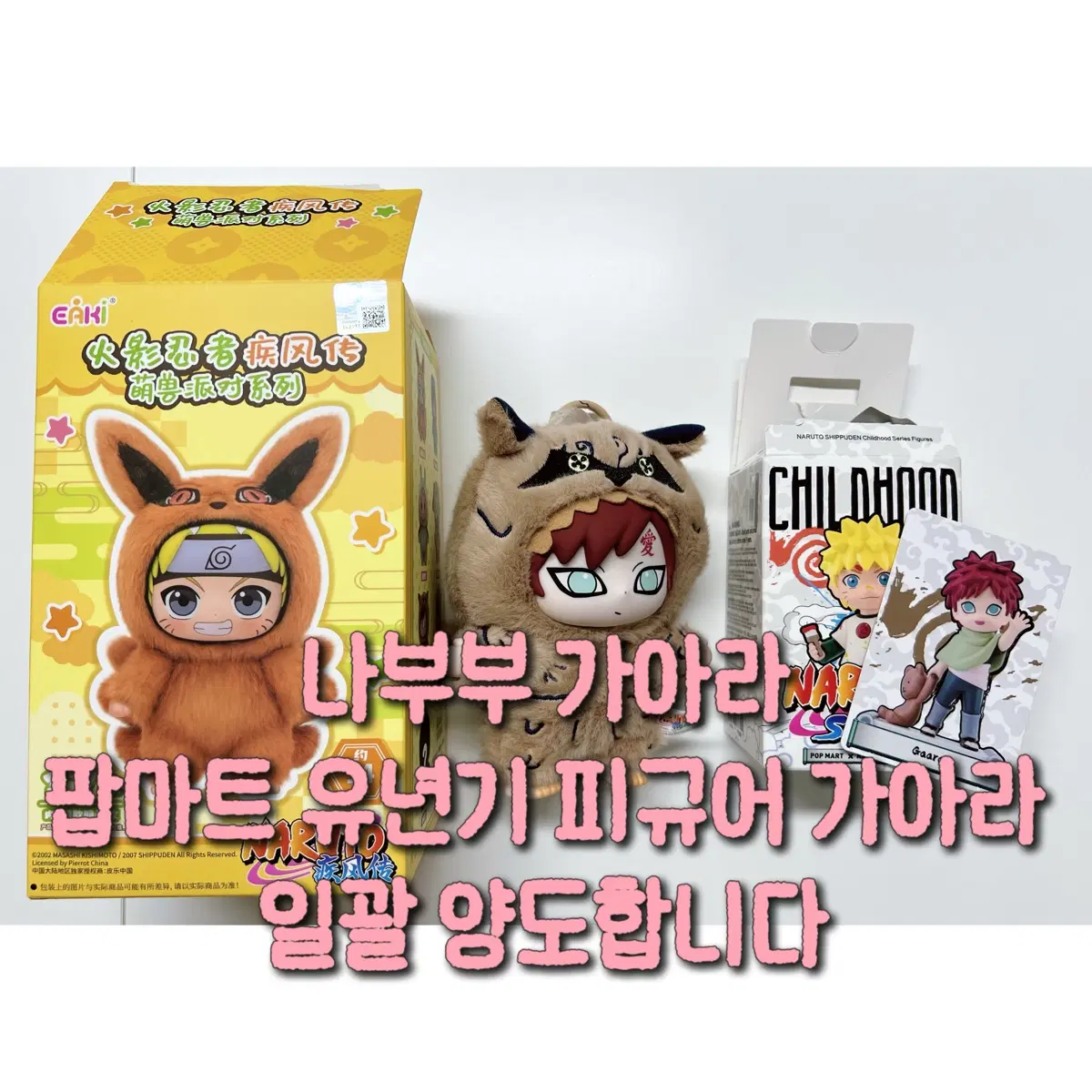 나루토 가아라(나부부) + 팝마트 피규어 일괄 양도합니다