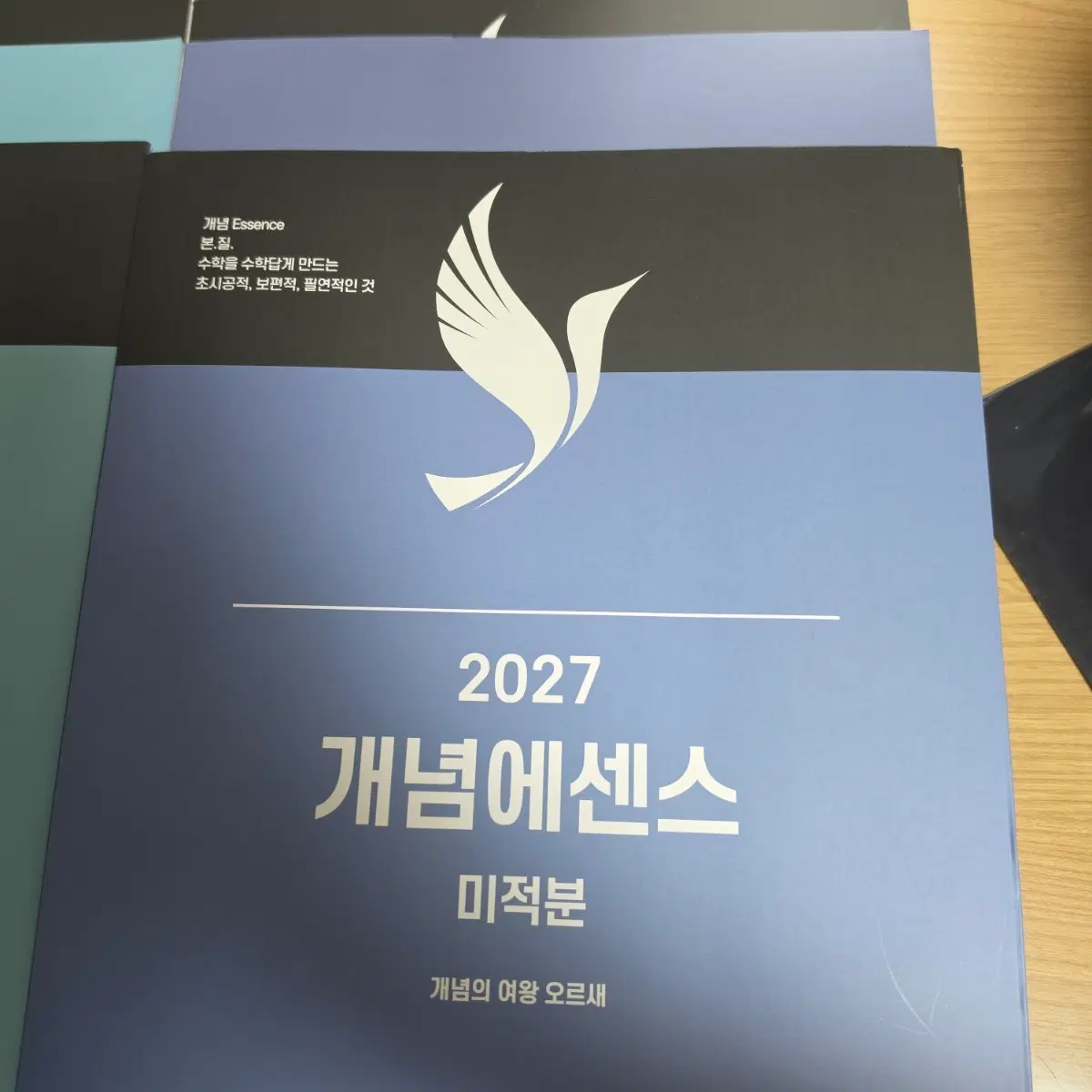 오르새27 개념에센스 미적분