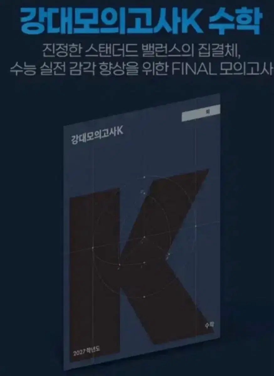 강대모의고사K 수학 2027학년도 짝수회차 장기거래