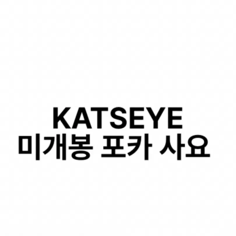 KATSEYE 미개봉 포카 사요