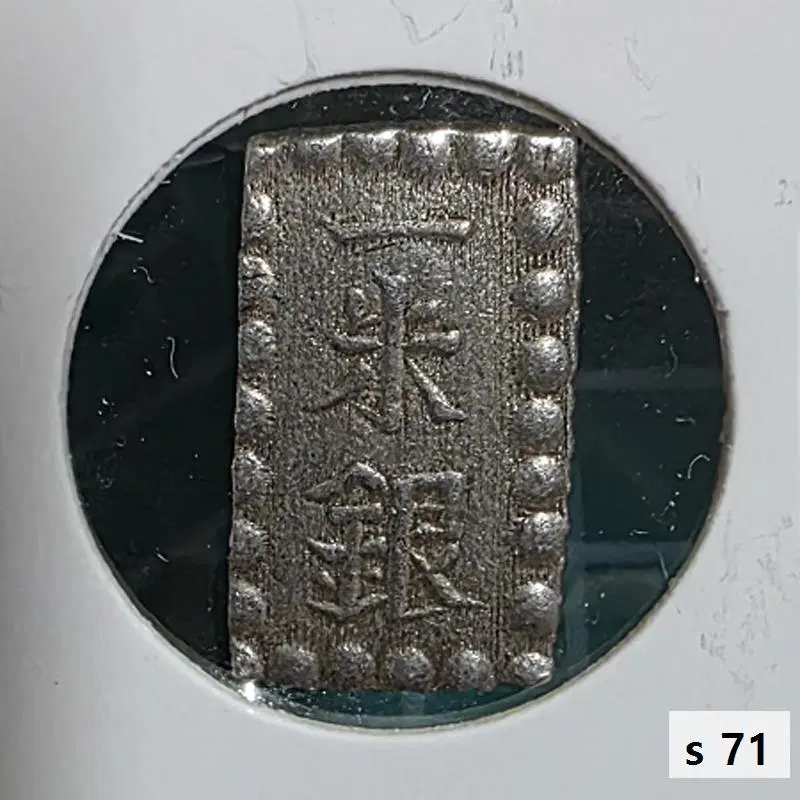 일본 1853 ~ 1865년 1주은 소형 통용 사각 은화