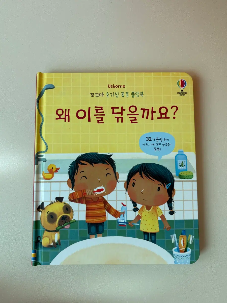 어스본 꼬꼬마 호기심 퐁퐁 플랩북 왜 이를 닦을까요