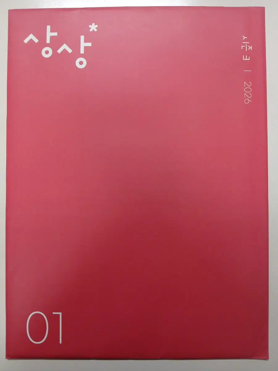 2026 상상 모의고사 시즌 3 1~4회