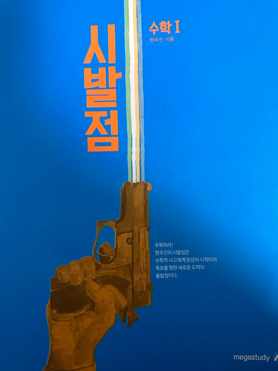 현우진 시발점 수학1