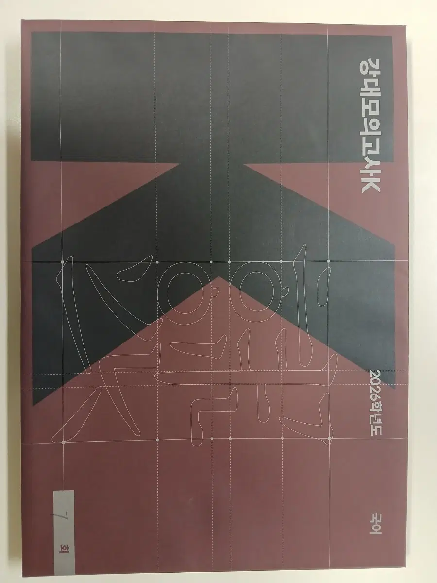 2026 강대모의고사K 국어 7, 10, 11, 13, 14회차