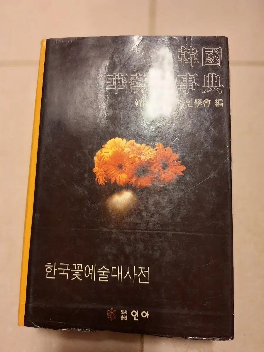 # 한국화예대사전