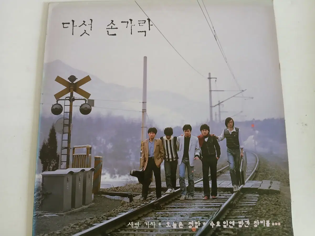 다섯 손가락(1,2집)