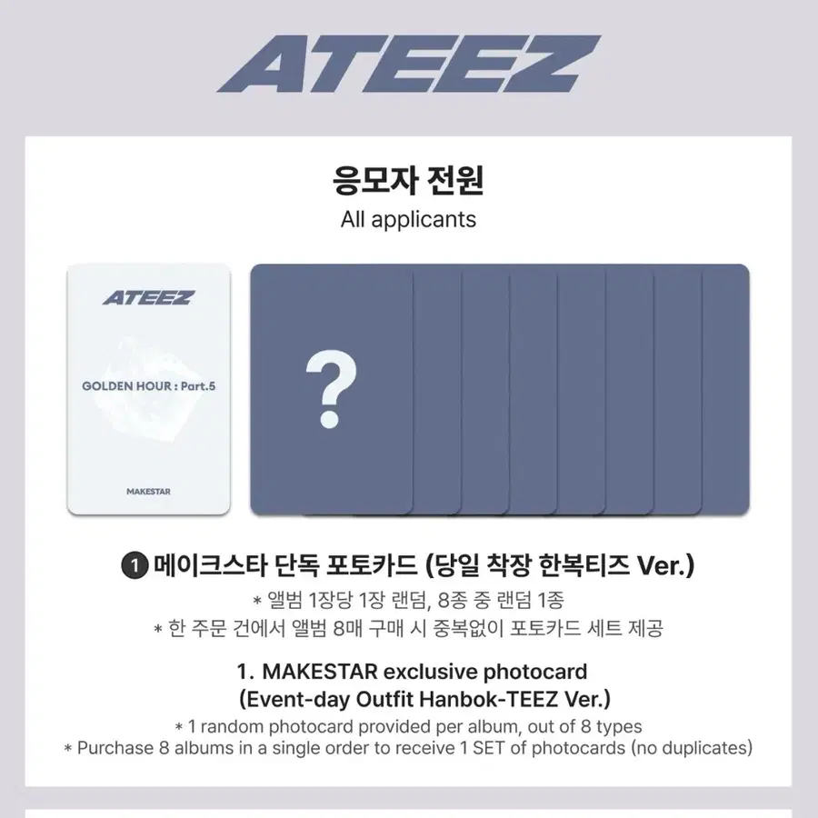(8장 1set) 에이티즈 ATEEZ 메이크스타 한복티즈 미공포 포토카드 양도 makestar