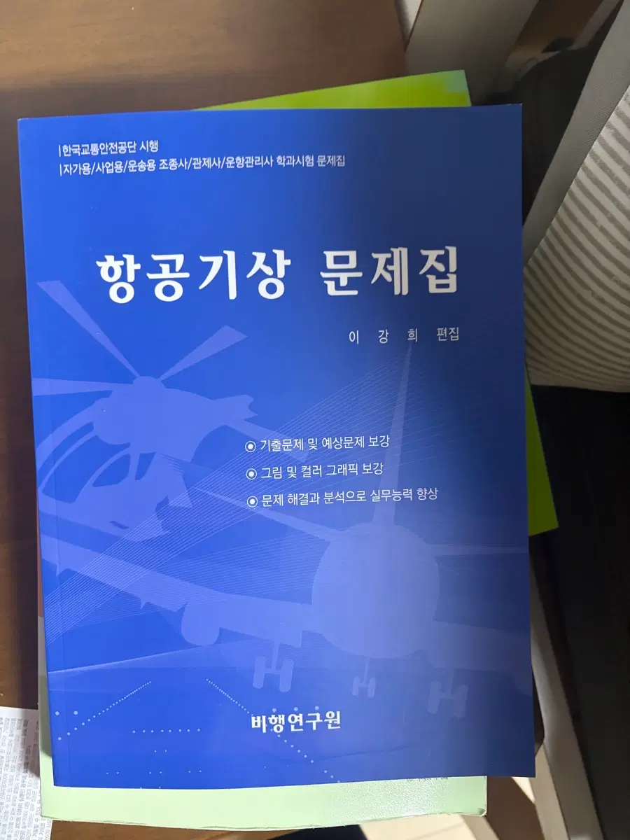 항공기상 문제집 새책 팝니다