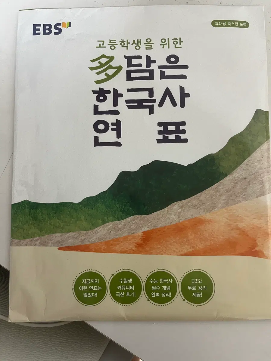 (새책)한국사 문제집 한국사 연표 EBS