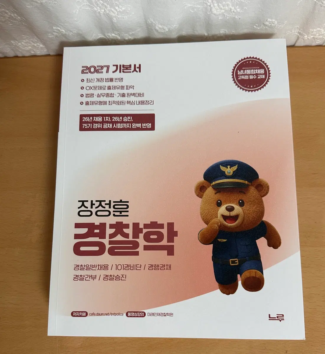 장정훈 경찰학 2027 기본서 새책 싸게 팔아요