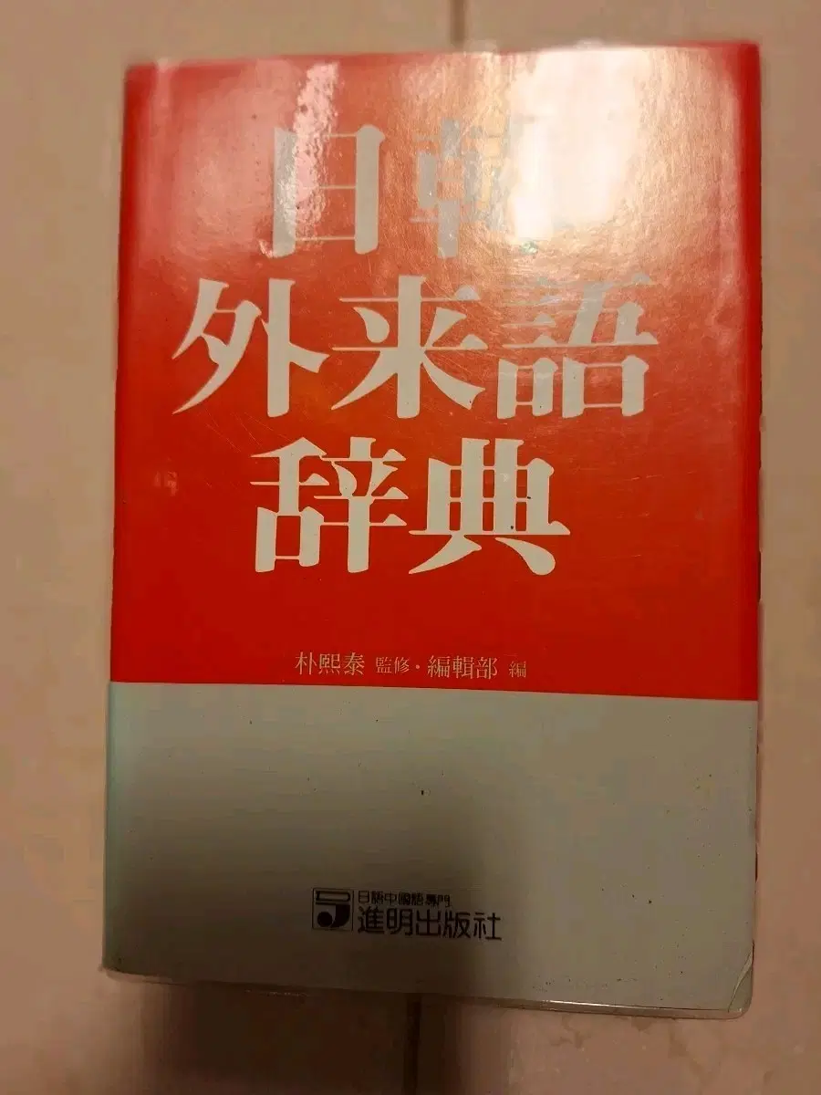 # (진명출판사) 외래어 사전