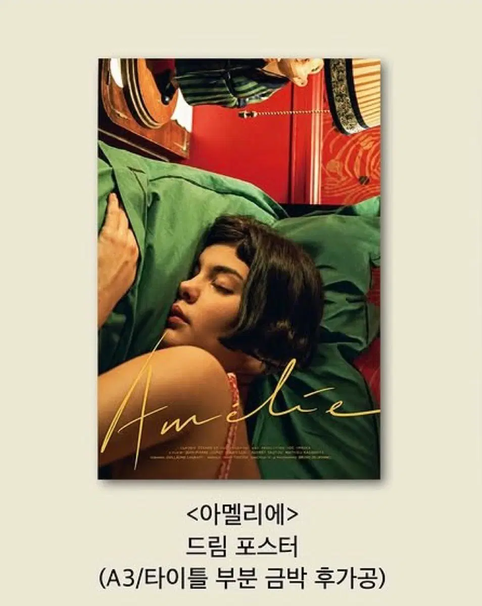 장 피에르 주네 감독) 아멜리에 드림 포스터 (A3)