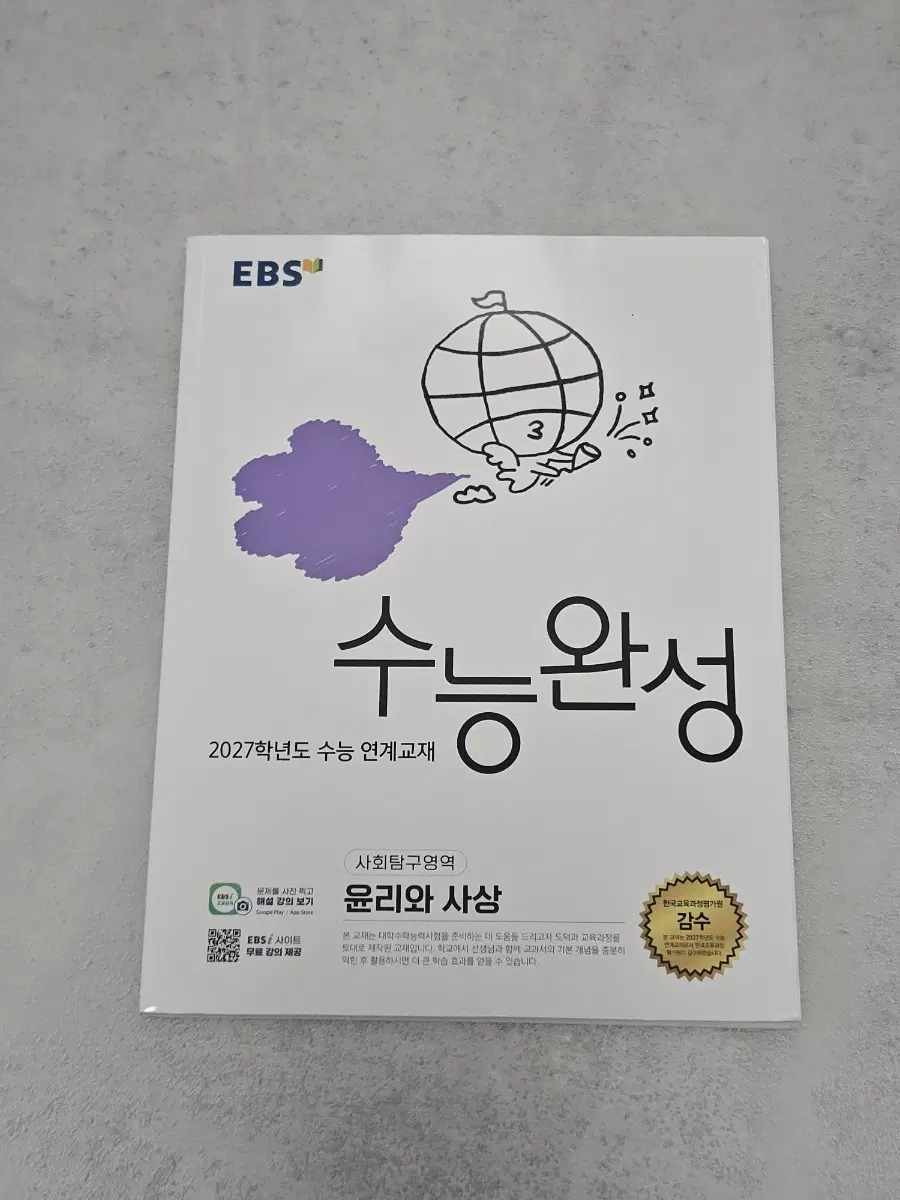 수능완성 윤리와 사상 (새책)