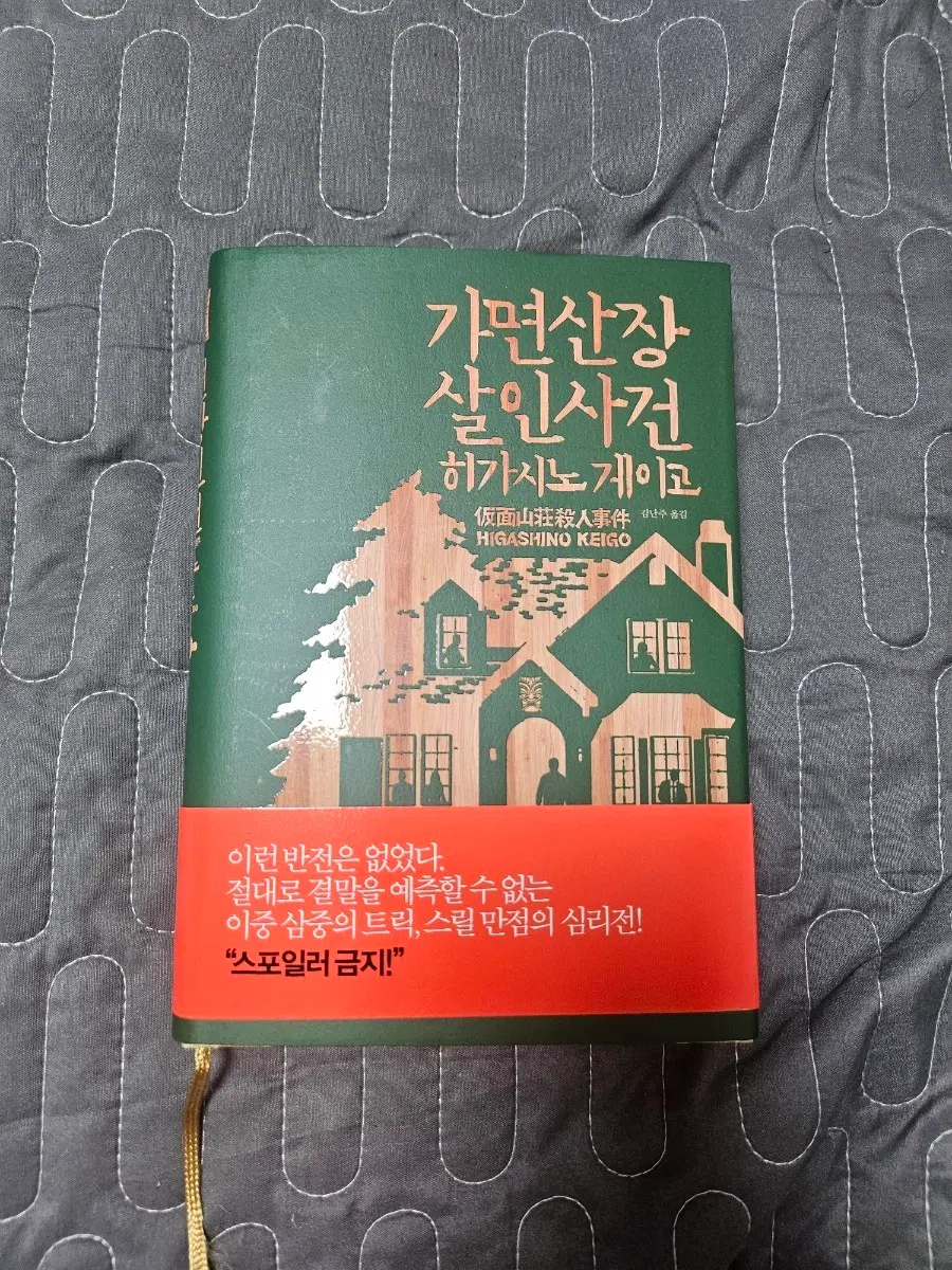 가면산장 살인사건 히가시노 게이고