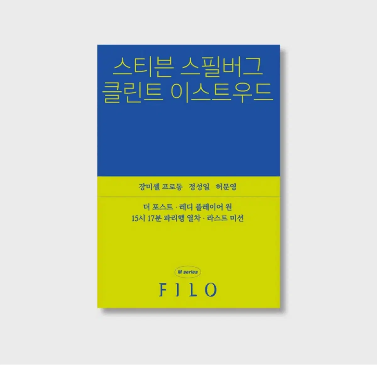 Filo m series 스티븐 스필버그&클린트 이스트우드
