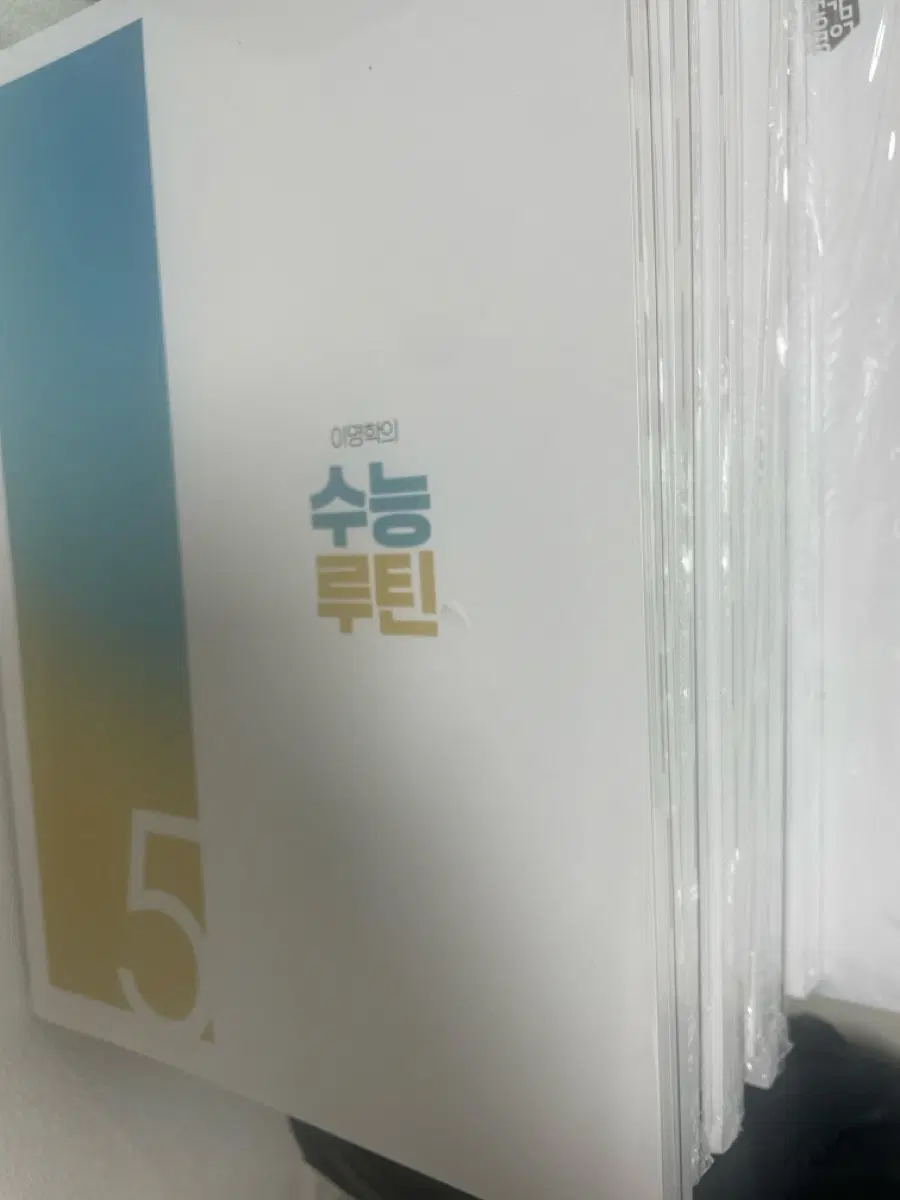 이명학 수능루틴 5권~13권