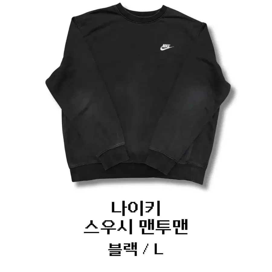 나이키 스우시 맨투맨 블랙 L