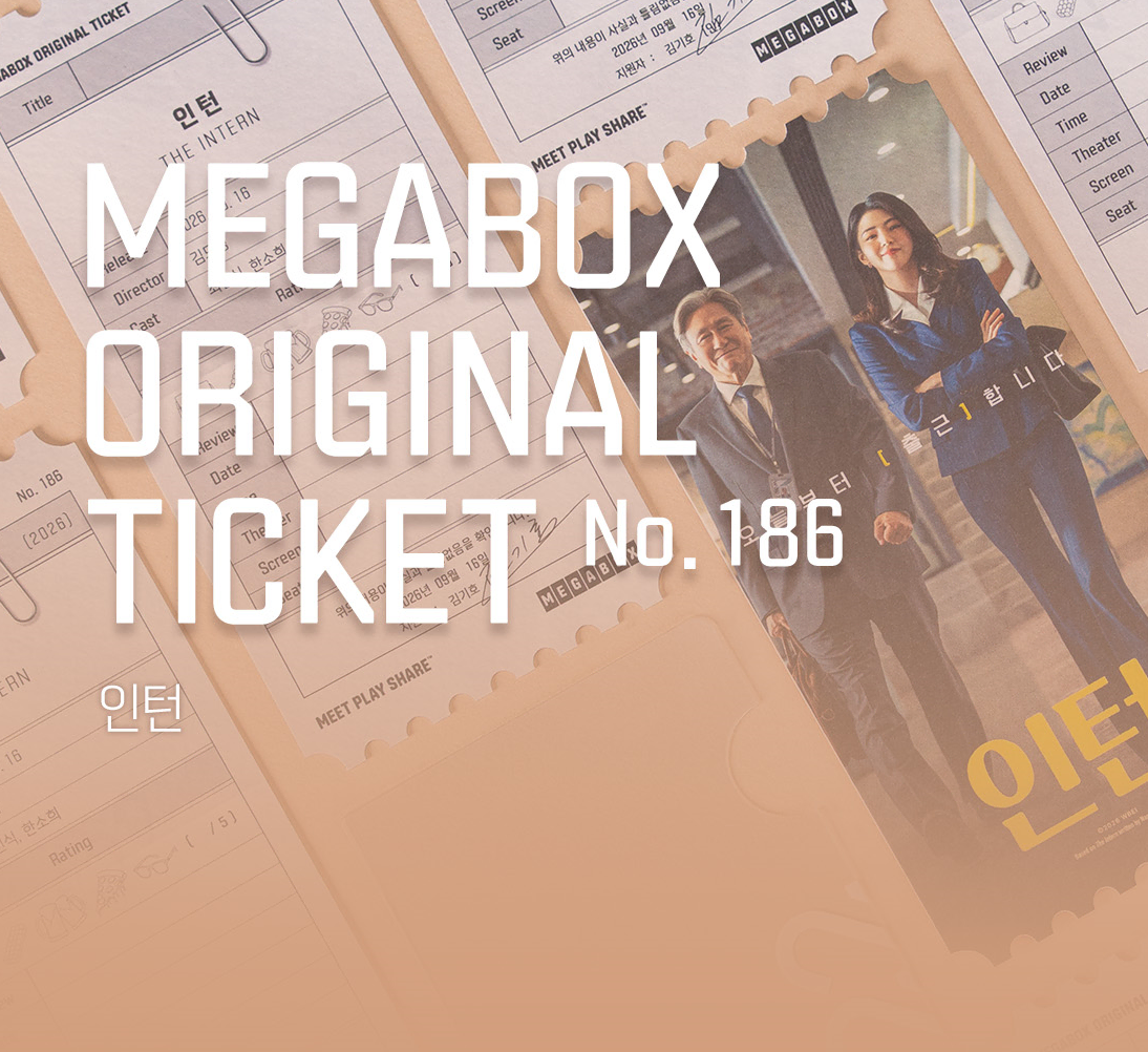인턴 오리지널 티켓 No.186