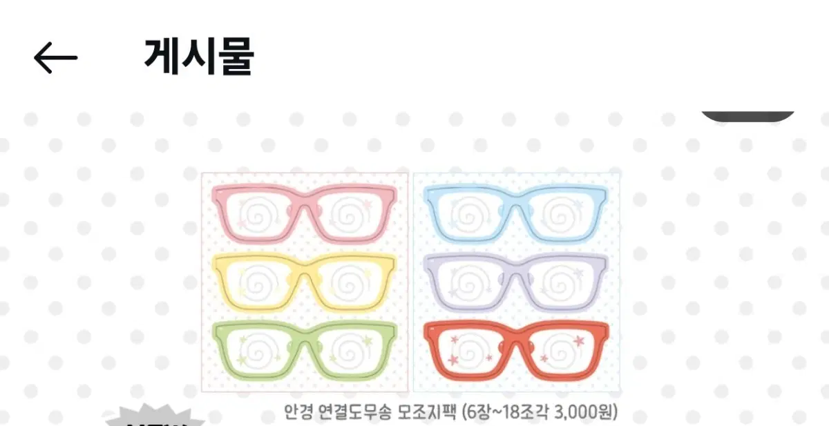 리타플래닛-안경모조지