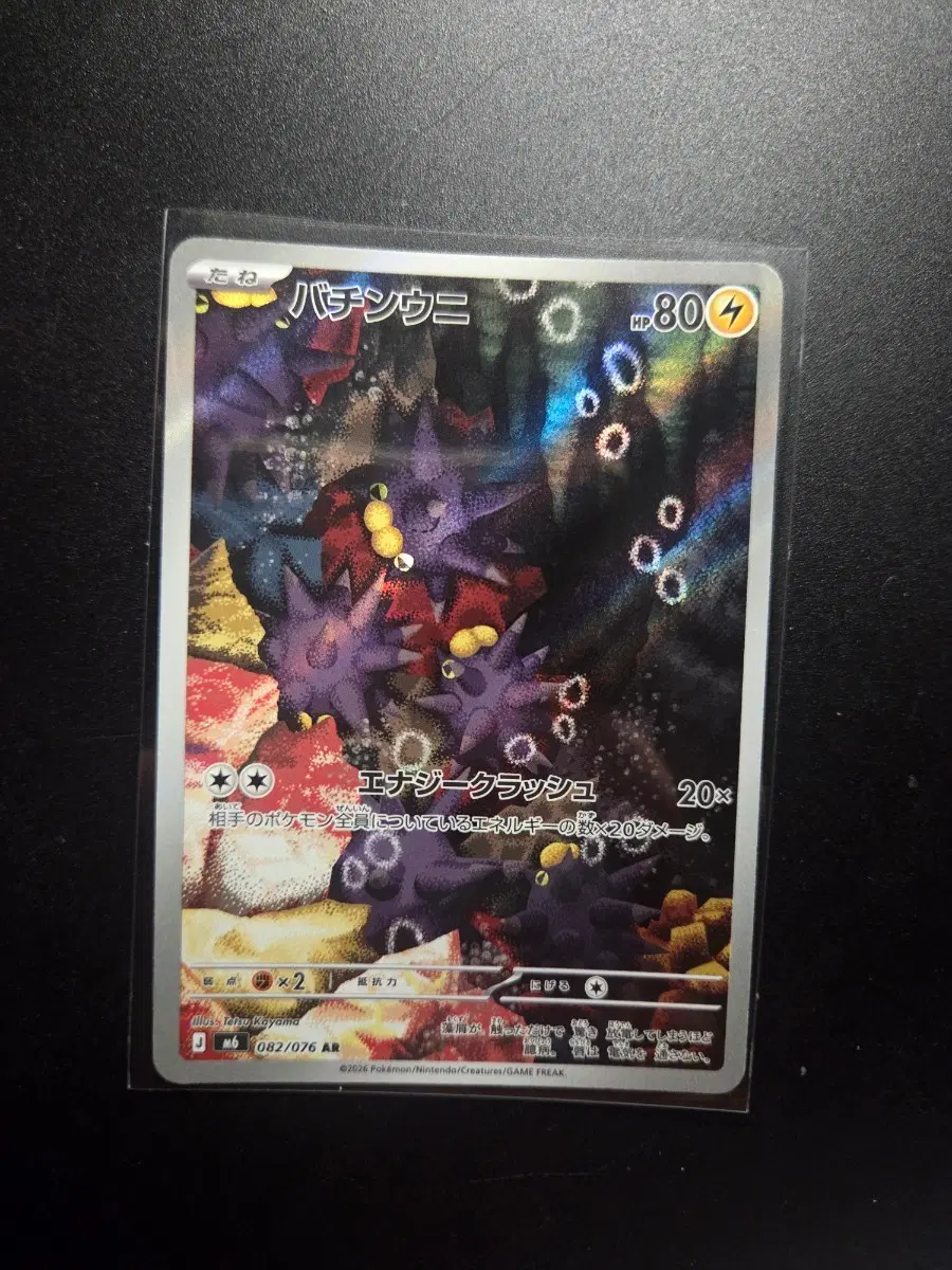 [일판 AR] 찌르성게 082/076 / 스톰에메랄다