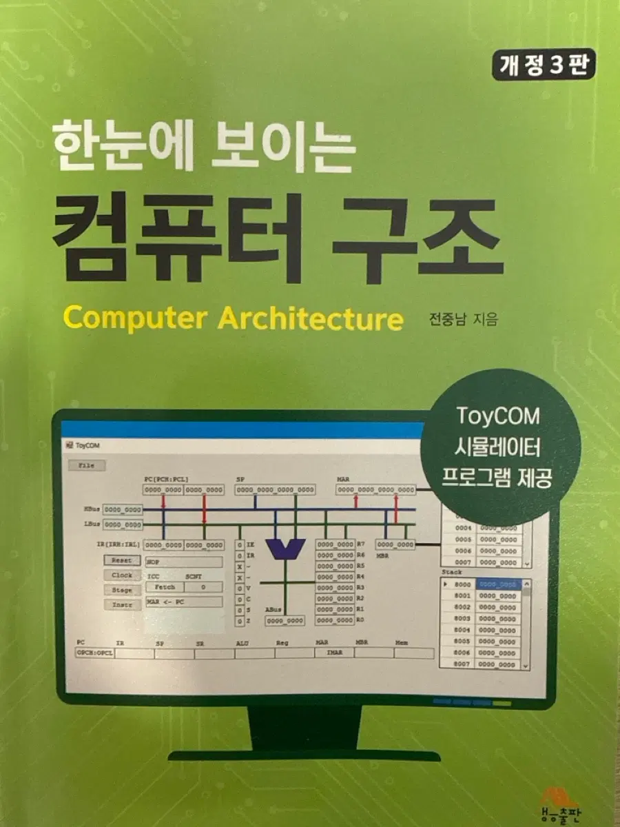 한눈에 보이는 컴퓨터 구조 3판