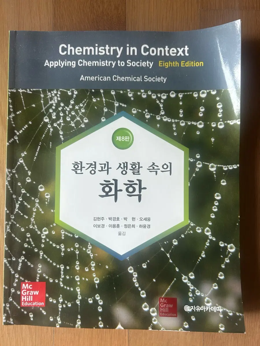 맥그로힐 환경과 생활 속의 화학 제8판