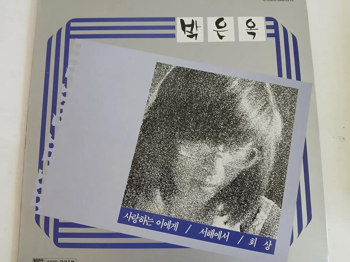 박은옥(사랑하는 이에게,서해에서,회상)