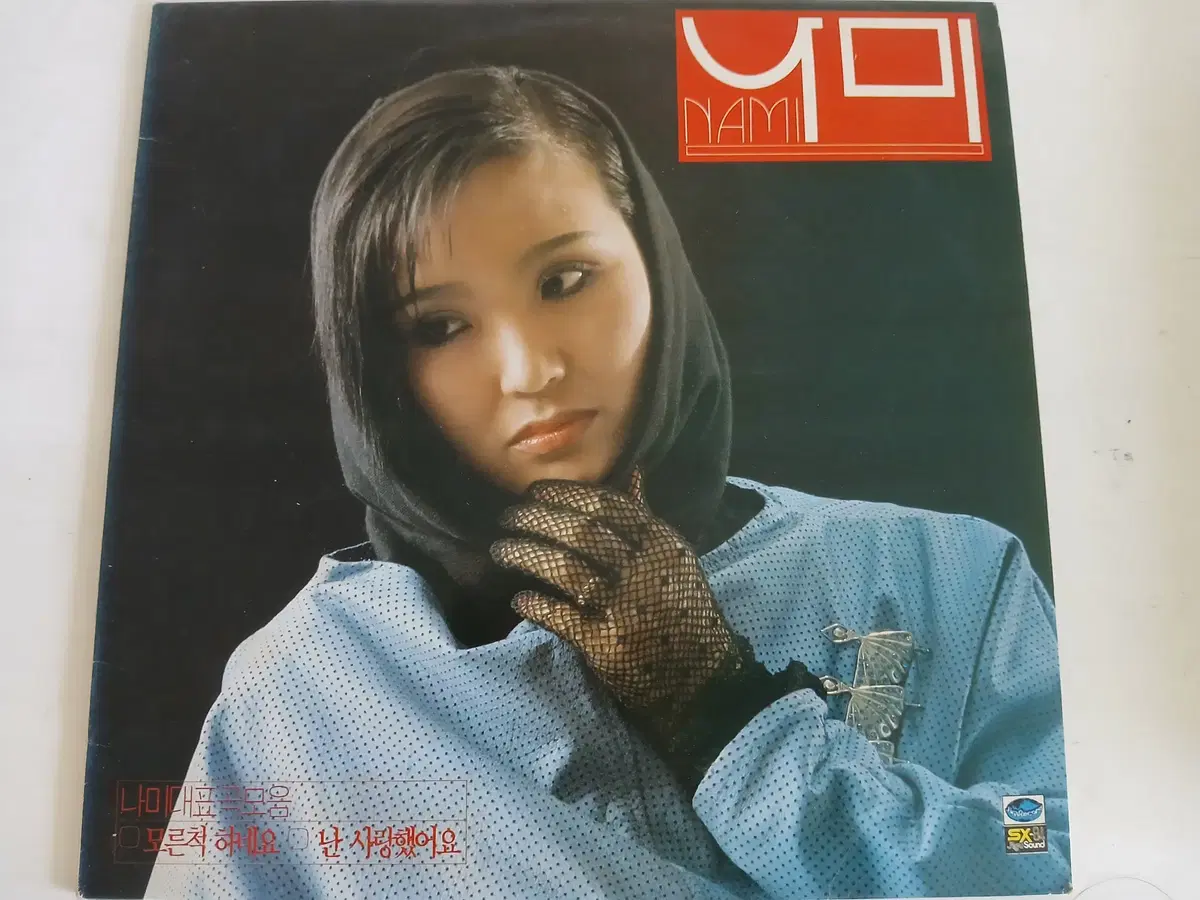 나미 (모른척 하네요,난 사랑했어요)