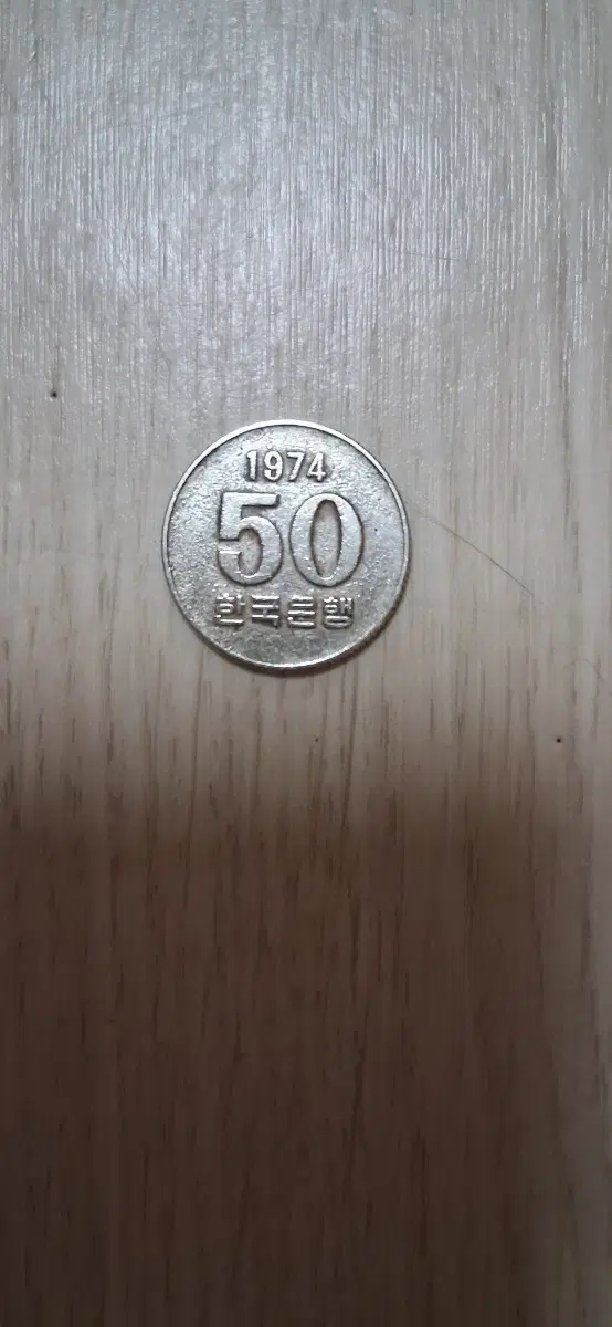 1974년 발행 한국은행 50원 동전