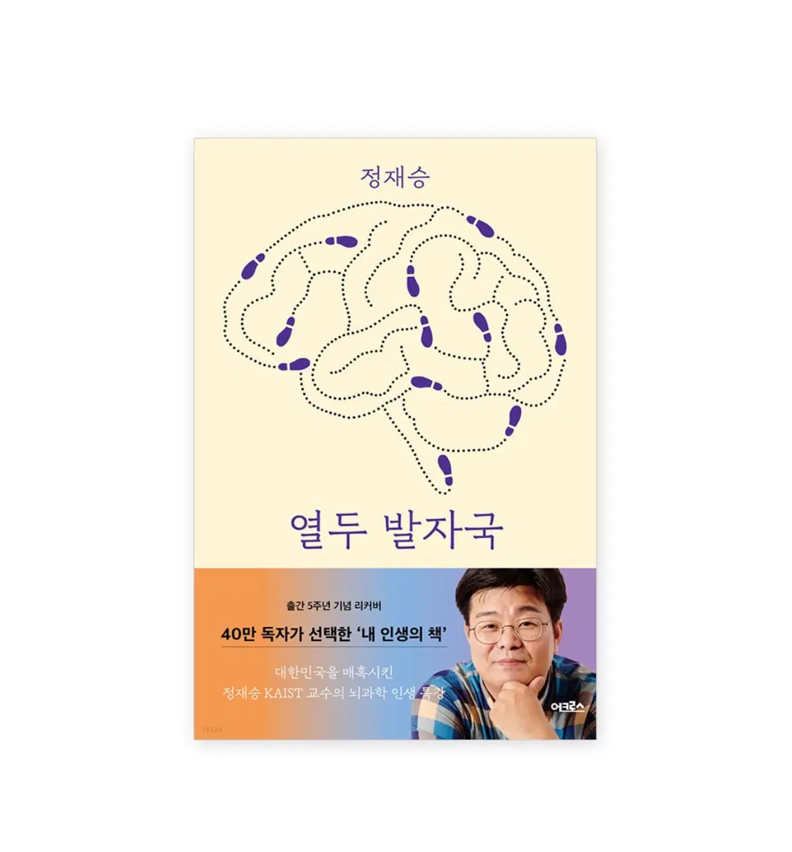 정재승-열 두 발자국 팝니다